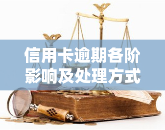 信用卡逾期各阶影响及处理方式