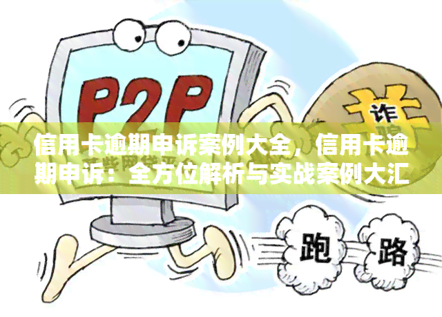 信用卡逾期申诉案例大全，信用卡逾期申诉：全方位解析与实战案例大汇总