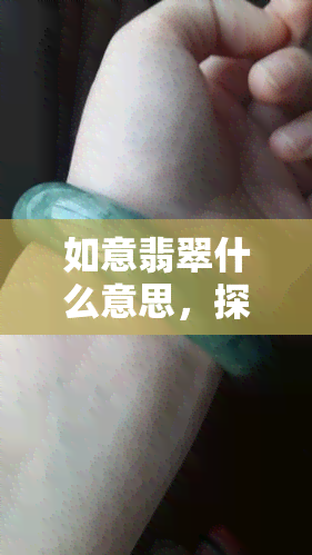 如意翡翠什么意思，探究“如意翡翠”的含义与寓意