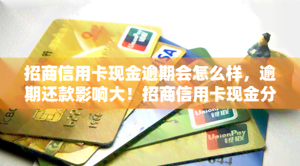 招商信用卡现金逾期会怎么样，逾期还款影响大！招商信用卡现金分期逾期后果解析