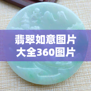 翡翠如意图片大全360图片，翡翠如意高清图片大 *** ，360度全方位欣赏！