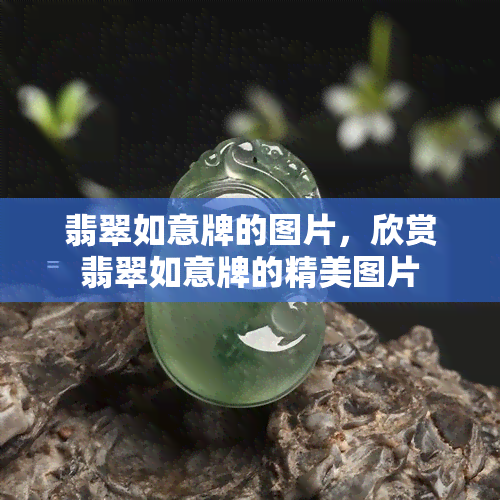 翡翠如意牌的图片，欣赏翡翠如意牌的精美图片