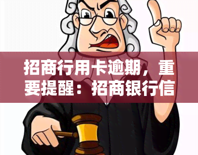 招商行用卡逾期，重要提醒：招商银行信用卡逾期后果严重，请务必按时还款！