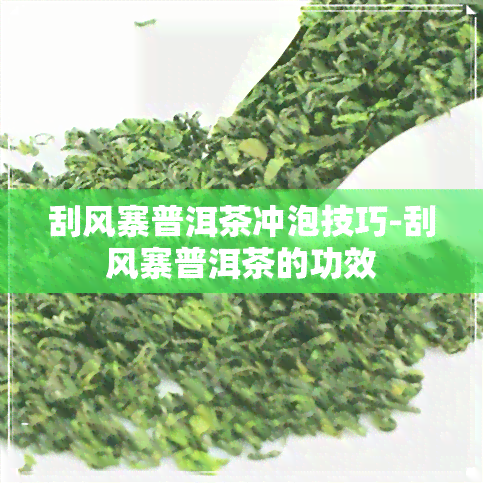 刮风寨普洱茶冲泡技巧-刮风寨普洱茶的功效