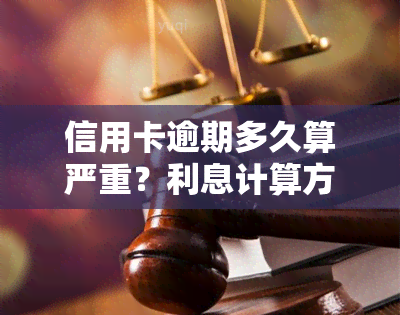 信用卡逾期多久算严重？利息计算方法及影响解析