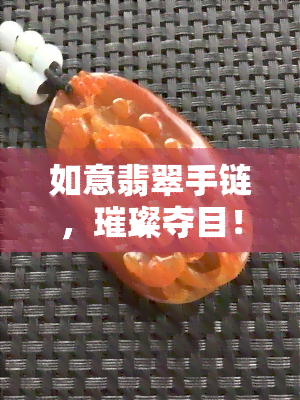 如意翡翠手链，璀璨夺目！如意翡翠手链，让你的手腕熠熠生辉