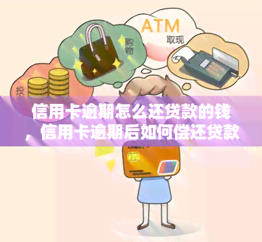 信用卡逾期怎么还贷款的钱，信用卡逾期后如何偿还贷款？