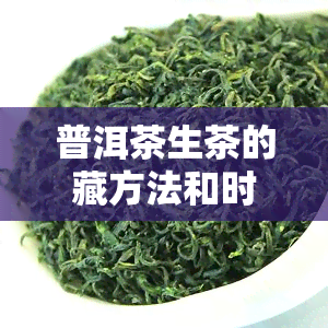 普洱茶生茶的藏方法和时间表