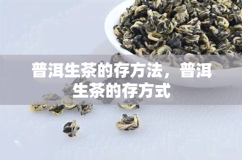 普洱生茶的存方法，普洱生茶的存方式