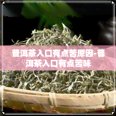 普洱茶入口有点苦原因-普洱茶入口有点苦味