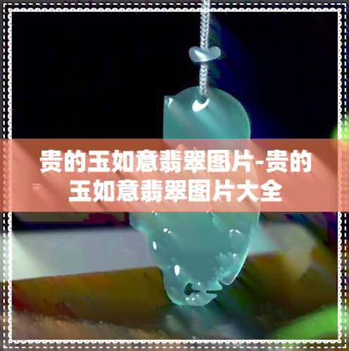 贵的玉如意翡翠图片-贵的玉如意翡翠图片大全