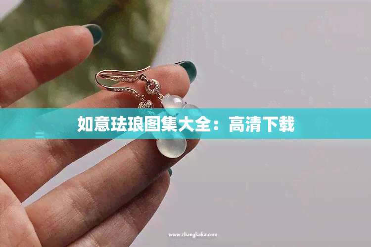 如意珐琅图集大全：高清下载