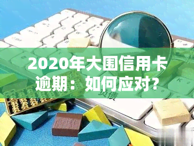 2020年大围信用卡逾期：如何应对？