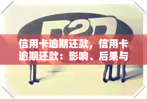 信用卡逾期还款，信用卡逾期还款：影响、后果与解决办法