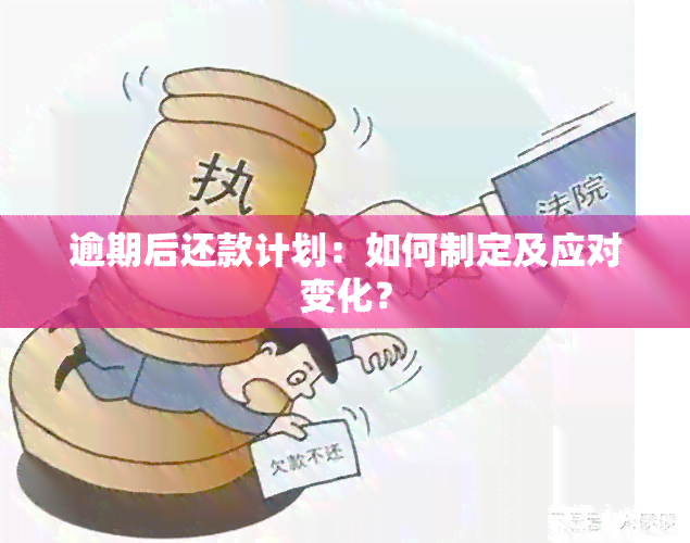 逾期后还款计划：如何制定及应对变化？