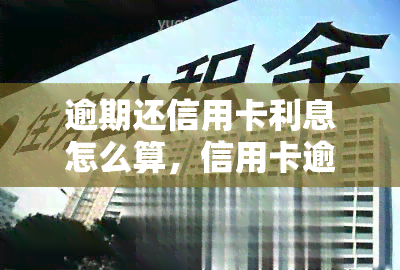 逾期还信用卡利息怎么算，信用卡逾期还款利息计算方法详解