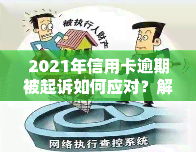 2021年信用卡逾期被起诉如何应对？解决方案详解