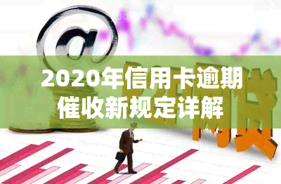 2020年信用卡逾期新规定详解