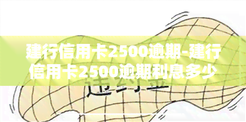 建行信用卡2500逾期-建行信用卡2500逾期利息多少