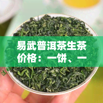 易武普洱茶生茶价格：一饼、一斤多少钱？