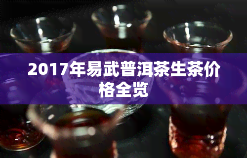 2017年易武普洱茶生茶价格全览