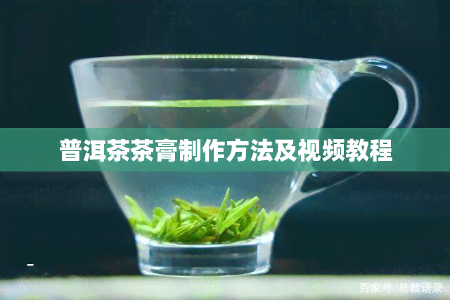 普洱茶茶膏制作方法及视频教程