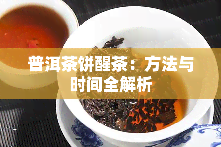 普洱茶饼醒茶：方法与时间全解析