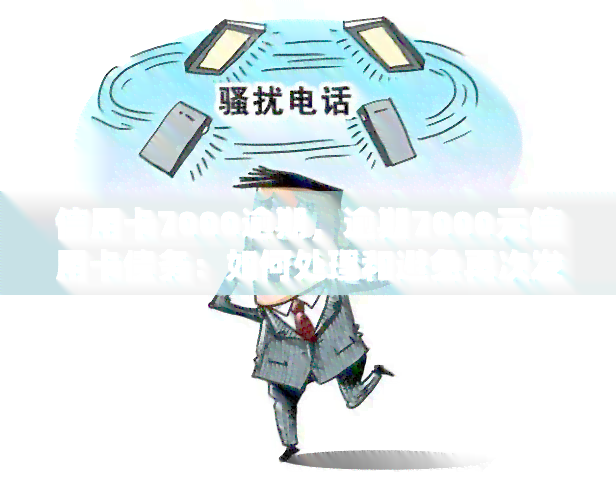 信用卡7000逾期，逾期7000元信用卡债务：如何处理和避免再次发生？