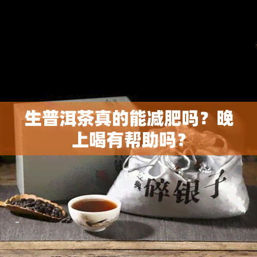 生普洱茶真的能减肥吗？晚上喝有帮助吗？