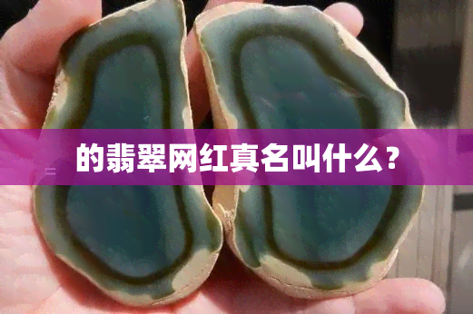 的翡翠网红真名叫什么？