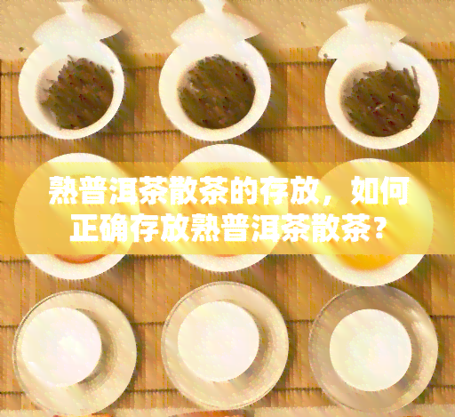 熟普洱茶散茶的存放，如何正确存放熟普洱茶散茶？