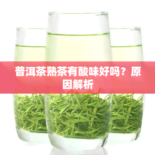 普洱茶熟茶有酸味好吗？原因解析