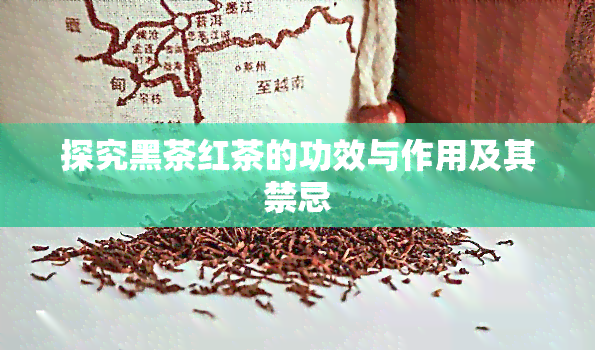 探究黑茶红茶的功效与作用及其禁忌