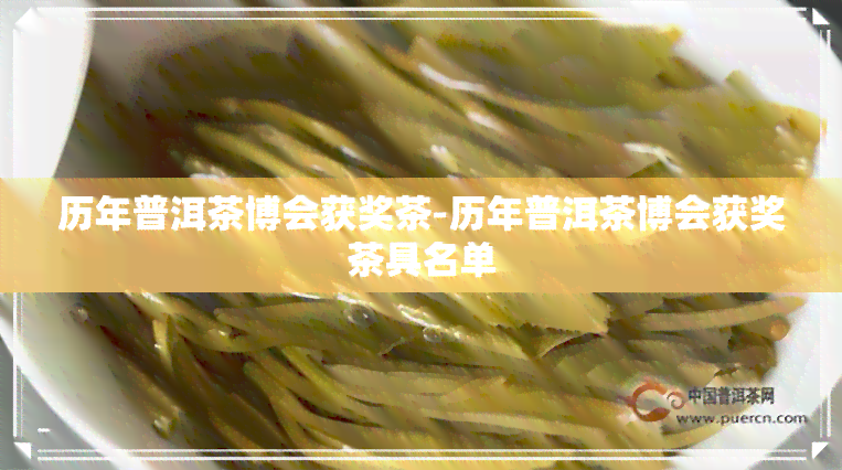 历年普洱茶博会获奖茶-历年普洱茶博会获奖茶具名单