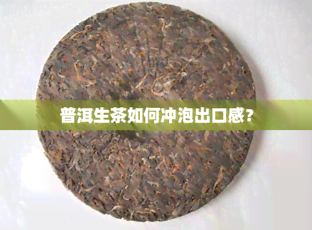 普洱生茶如何冲泡出口感？