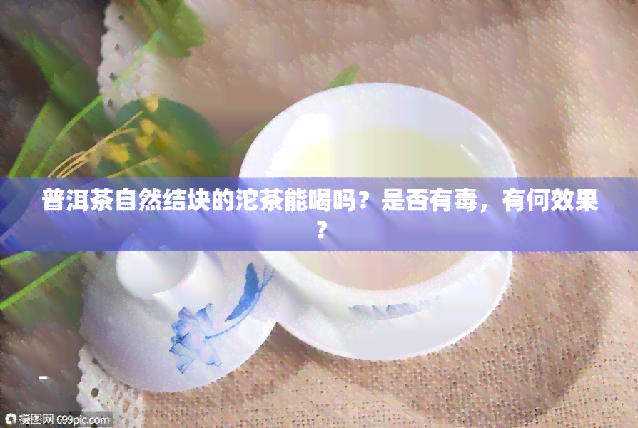 普洱茶自然结块的沱茶能喝吗？是否有，有何效果？