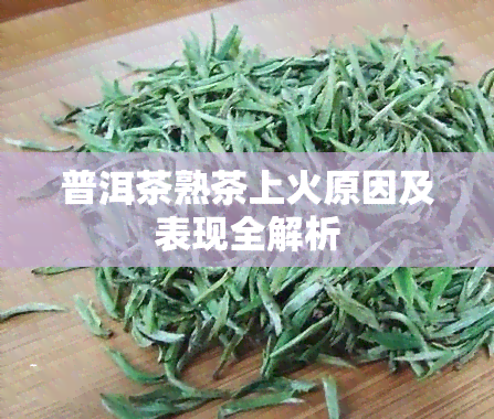 普洱茶熟茶上火原因及表现全解析