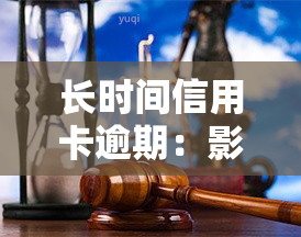 长时间信用卡逾期：影响黑名单，能否补办身份证？