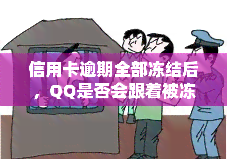 信用卡逾期全部冻结后，QQ是否会跟着被冻结？安全性如何？