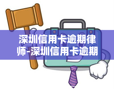 深圳信用卡逾期律师-深圳信用卡逾期