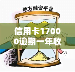 信用卡17000逾期一年收到律师函，逾期一年未还信用卡17000，收到律师函怎么办？