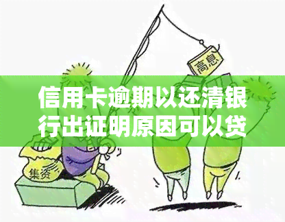 信用卡逾期以还清银行出证明原因可以贷款买房子吗，信用卡逾期已还清，需要银行出证明才能申请房贷吗？