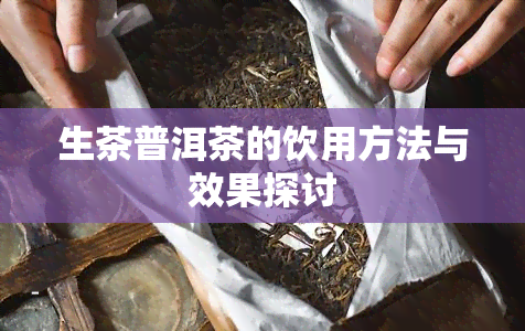 生茶普洱茶的饮用方法与效果探讨