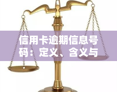 信用卡逾期信息号码：定义、含义与特点