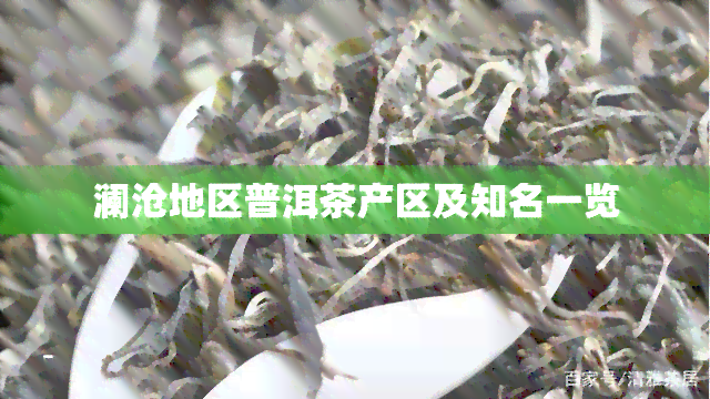 澜沧地区普洱茶产区及知名一览