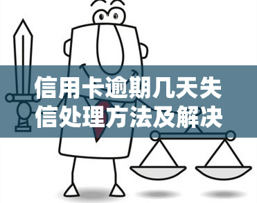 信用卡逾期几天失信处理方法及解决方案