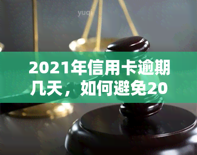 2021年信用卡逾期几天，如何避免2021年信用卡逾期：一份实用指南