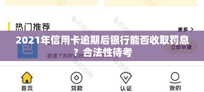 2021年信用卡逾期后银行能否收取罚息？合法性待考