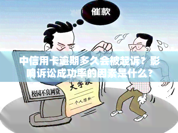 中信用卡逾期多久会被起诉？影响诉讼成功率的因素是什么？