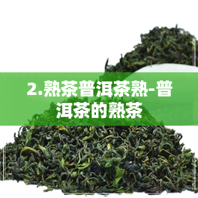 2.熟茶普洱茶熟-普洱茶的熟茶